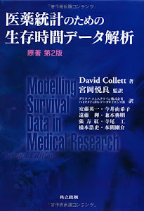 医薬統計のための生存時間データ解析 原著第2版