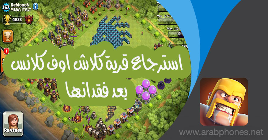 استرجاع قرية كلاش اوف كلانس بعد فقدانها