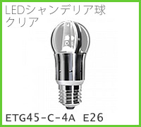 ドゥエルアソシエイツのLED照明、LEDシャンデリア球・クリア、ETG45-C-4A E26のメージ画像