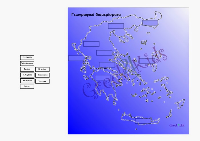 www.greek4kids.eu/Greek4Kids/Worksheets/TopicSaturdayGeografikaDiamerismata.pdf