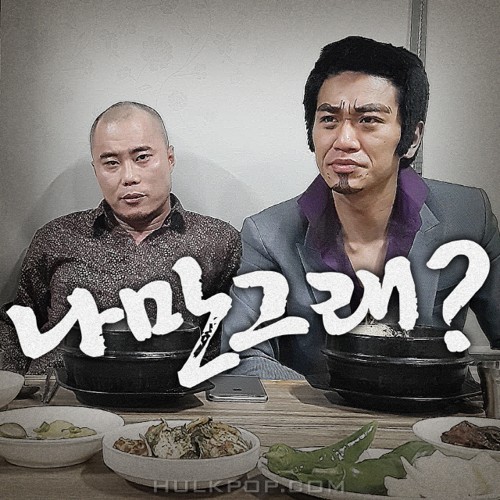 Park Sa Jang, Kim Kyung Wook –  나만 그래 (박사장 X 김경욱 Of 나몰라패밀리) – Single