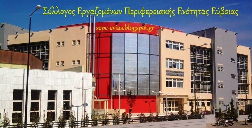 ΣΥΛΛΟΓΟΣ ΕΡΓΑΖΟΜΕΝΩΝ ΠΕΡΙΦΕΡΕΙΑΚΗΣ ΕΝΟΤΗΤΑΣ ΕΥΒΟΙΑΣ