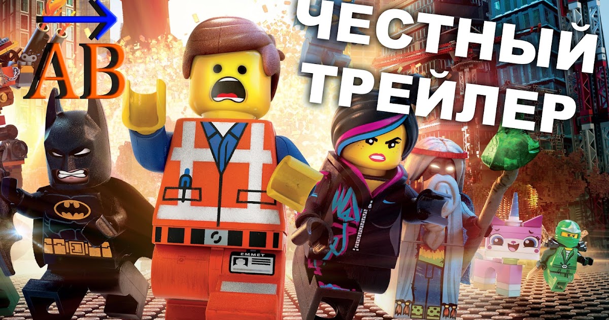 Обзоры, LEGO, Обзоры LEGO: Честный трейлер Лего.Фильма в моей озвучке!