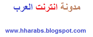 مدونه انترنت العرب