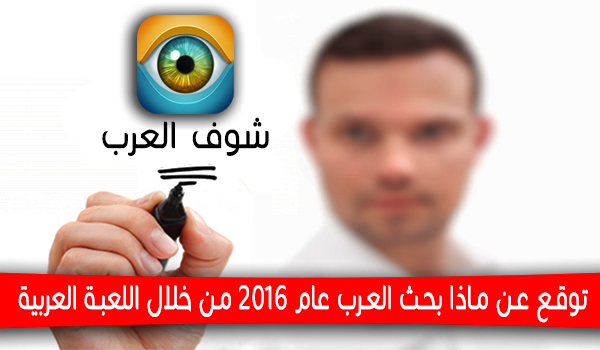 توقع عن ماذا بحث العرب عام 2016 من خلال اللعبة العربية "شوف العرب" | بحرية درويد