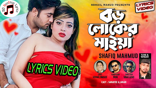 Boro Loker Maiya Lyrics ( বড় লোকের মাইয়া লিরিক্স ) |Sanayee Mahbob | Anan Khan | Shafiq Mahmud Boro Loker Maiya Lyrics ( বড় লোকের মাইয়া লিরিক্স ) |Sanayee Mahbob | Anan Khan | Shafiq Mahmud