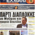 Συνέντευξη στην εφημερίδα "Η Ελλάδα αύριο"
