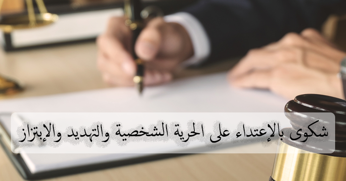 نموذج عريضة شكوى بالإعتداء على الحرية الشخصية والتهديد والإبتزاز