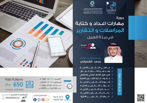 دورة مهارة اعداد التقارير والمراسلات في بيئة العمل - بمكة