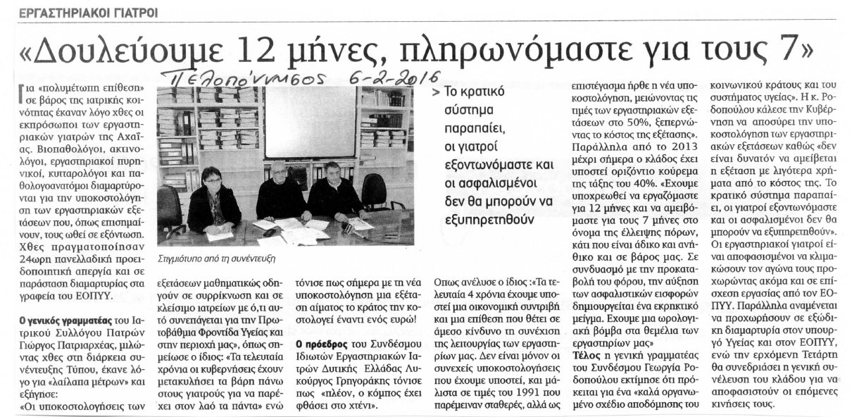 Εργαστηριακοί γιατροί. «Δουλεύουμε 12 μήνες, πληρωνόμαστε για τους 7» 