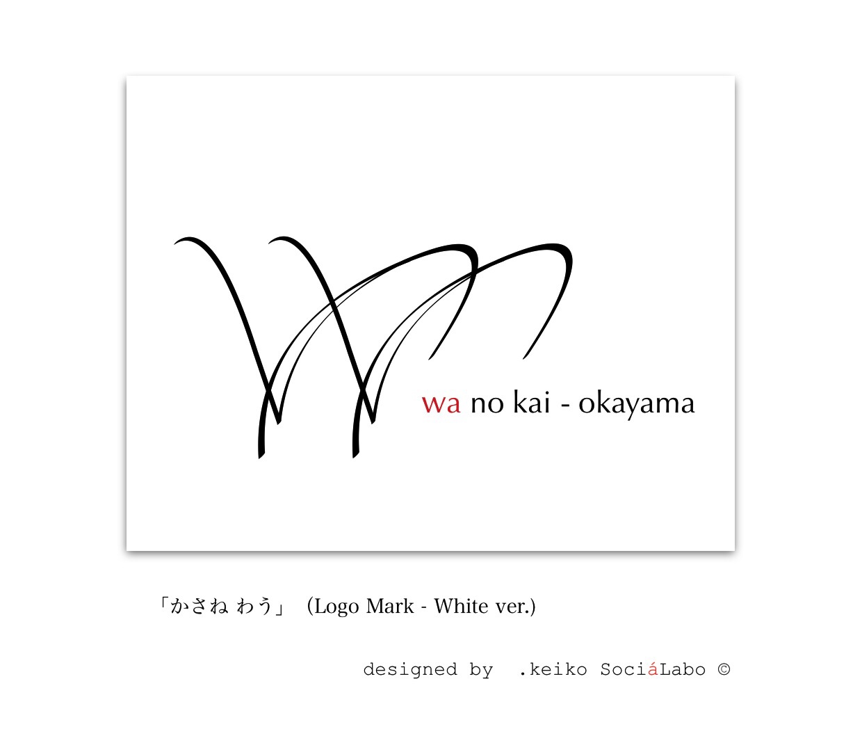 works#18 かさね わう(logomark white)