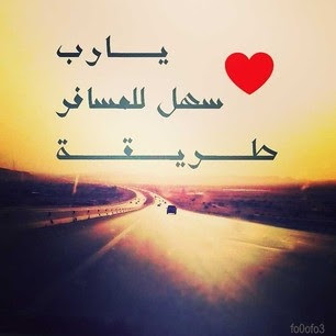 صور عن السفر صور عن السفر