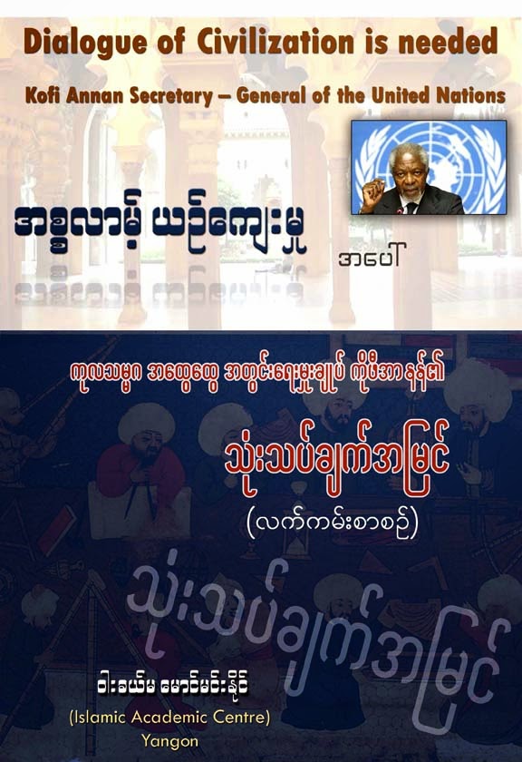 Dialogue of Civilization is needed by Maung Min Naing F.jpg