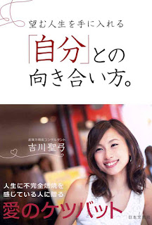 望む人生を手に入れる「自分」との向き合い方。 [Nozomu Jinsei Wo Te Ni Ireru “Jibun” to No Mukiai Kata.]