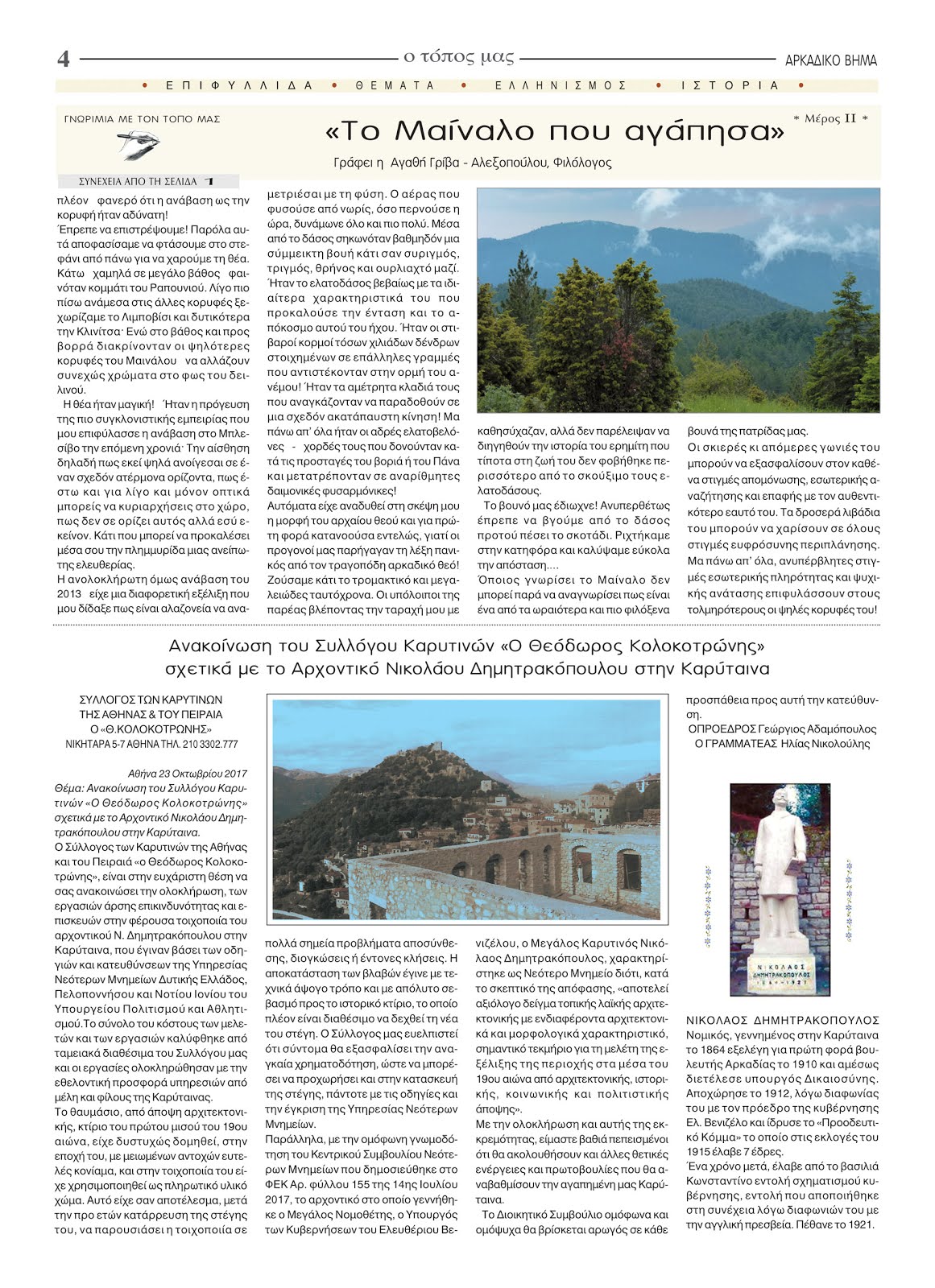 Ανακοίνωση του Συλλόγου Καρυτινών σχετικά με το Αρχοντικό Νικολάου Δημητρακόπουλου στην Καρύταινα