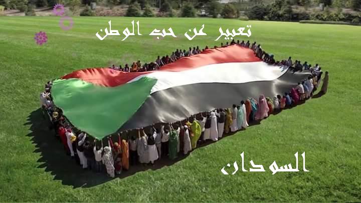 موضوع تعبير عن حب الوطن السودان 2019
