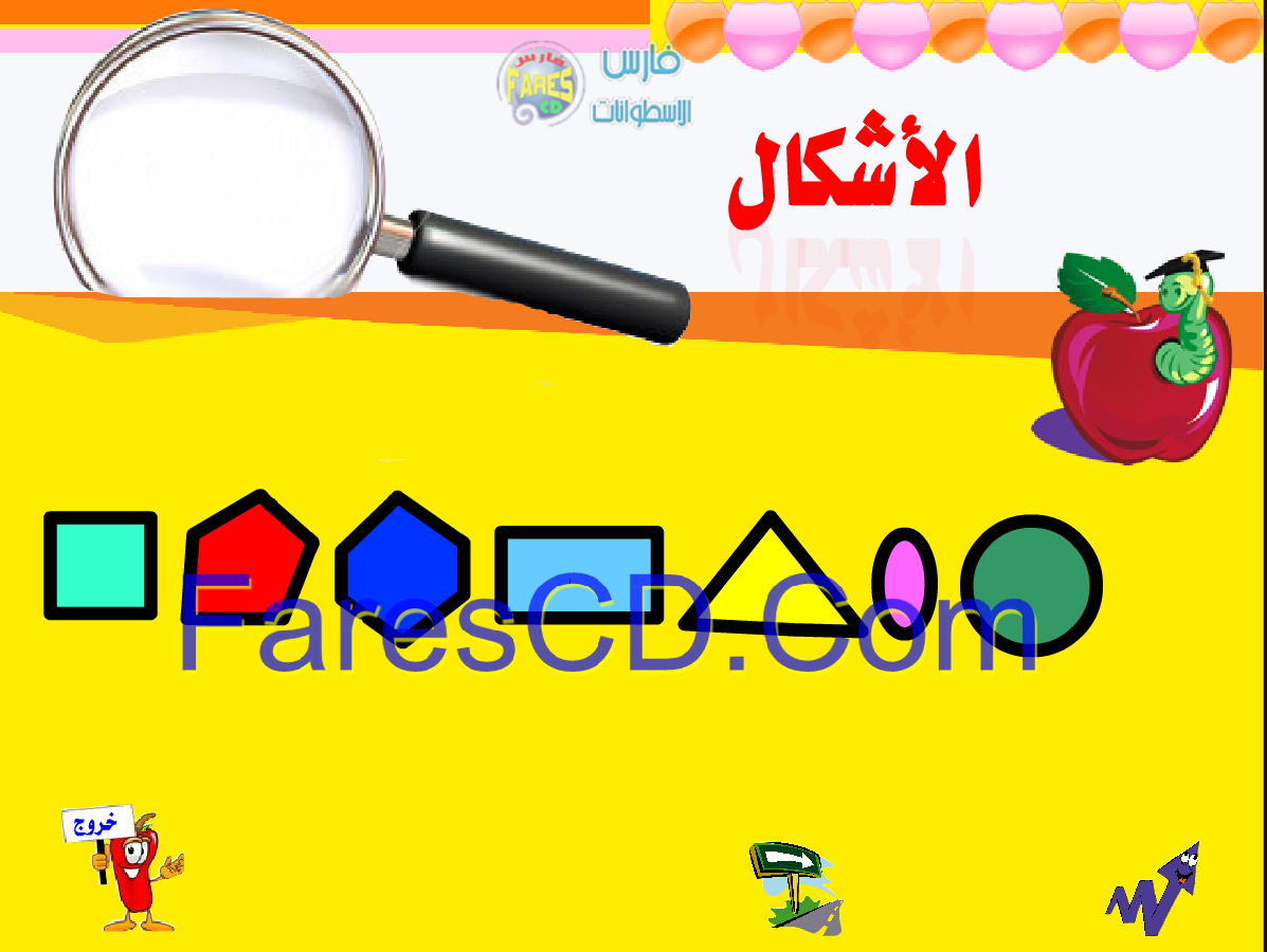 تجربة اسطوانة مدرسة الحروف العربية موسوعة تعليمية شاملة لرياض الأطفال
