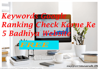 keywords google ranking ckeywords google ranking check kaise kareheck karne ke 5 badhiya websites keywords google ranking check kaise kare