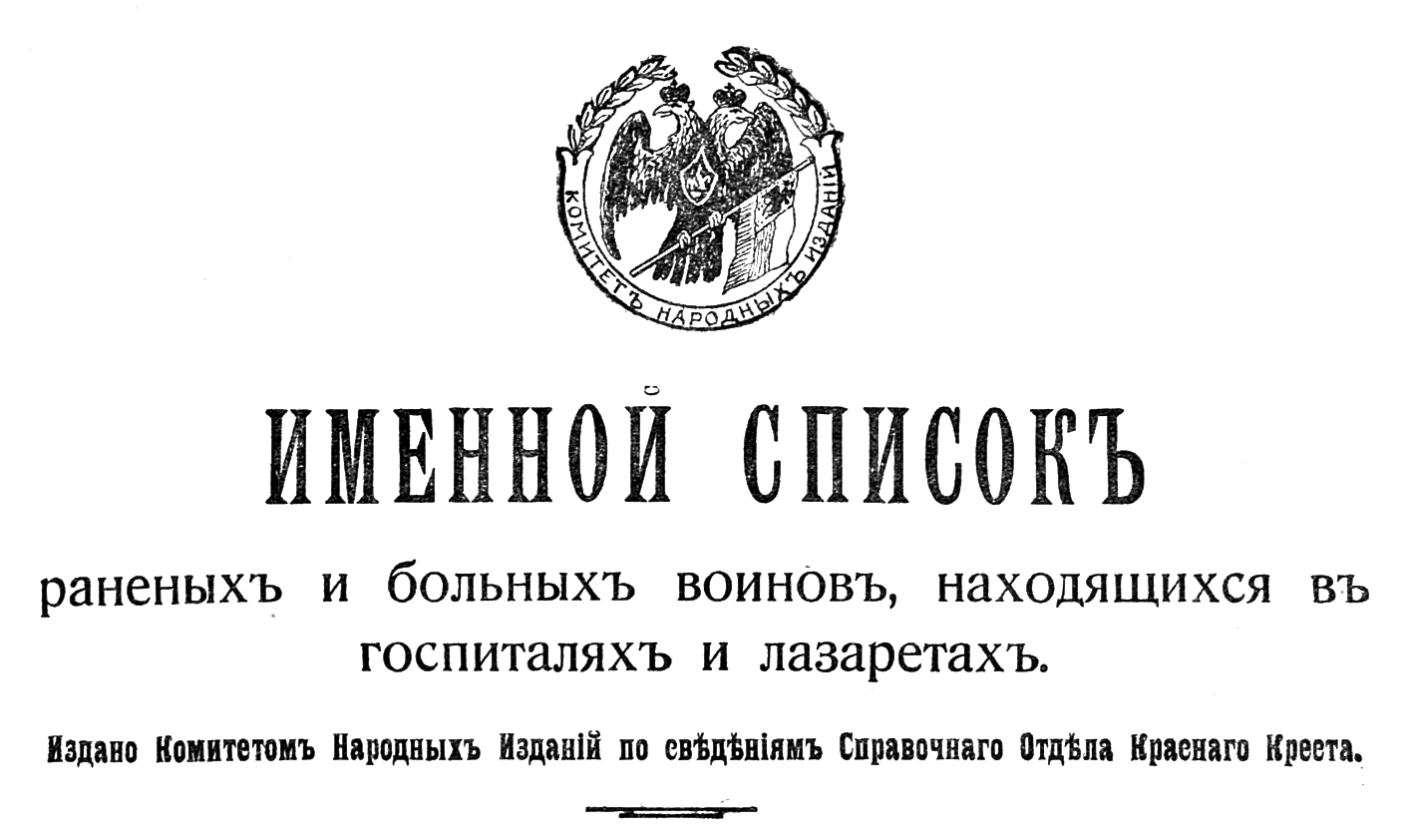 Минздрав список раненых. Список раненых и больных нижних чинов находящихся в лазарете 237.