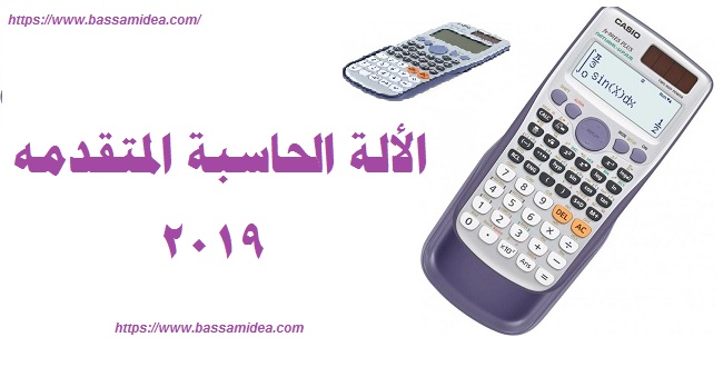 آلة حاسبة متقدمة 991 es plus و 570 ms plus آلة حاسبة متقدمة 991 es plus و 570 ms plus