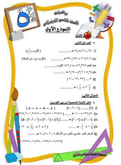 أقوى مراجعة نهائية بالإجابات فى الرياضيات الصف الخامس الإبتدائى ترم أول