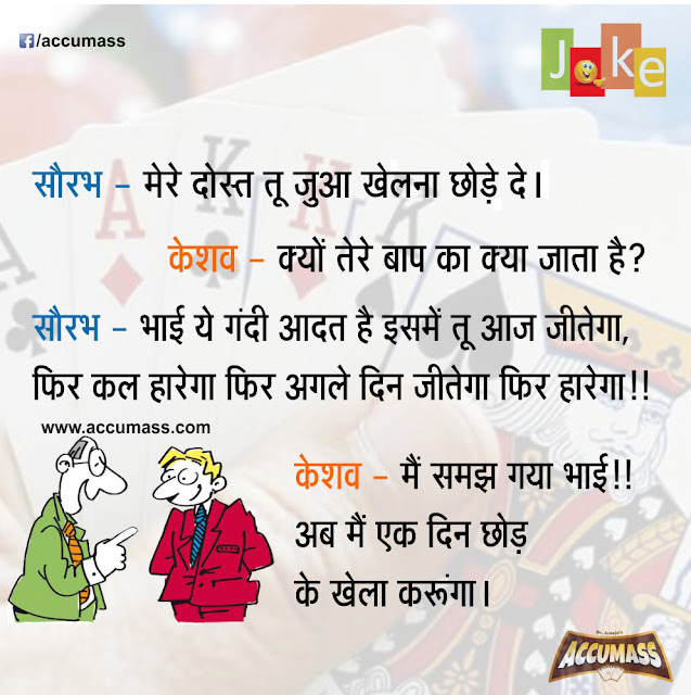 Jokes of the Day Hindi Chutkule - Jokes in Hindi