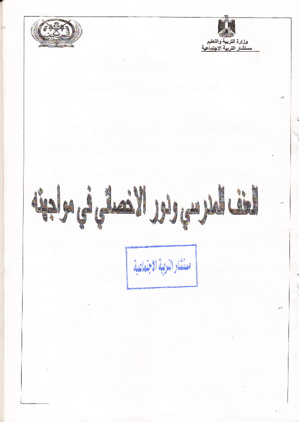 مهم جدا: العنف المدرسي ودور الاخصائي فى مواجهتة .... ملف شامل ___%2B______001