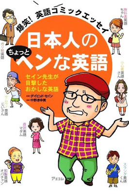 日本人のちょっとヘンな英語 爆笑!英語コミックエッセイ セイン先生が目撃したおかしな英語 [Nipponjin No Chotto Henna Eigo Bakusho! Eigo Comic Essay Se in Sensei Ga Mokugeki Shita Okashina Eigo] rar free download updated daily