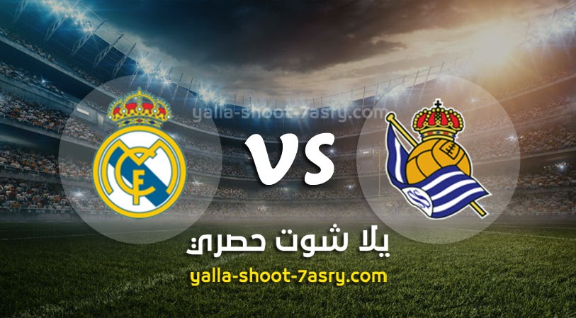 نتيجة مباراة ريال سوسيداد وريال مدريد اليوم الاحد بتاريخ 21-06-2020 الدوري الاسباني