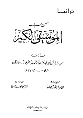 تحميل كتاب pdf الموسيقى الكبير للفارابي كاملاً لأول مرّة برابط مباشر