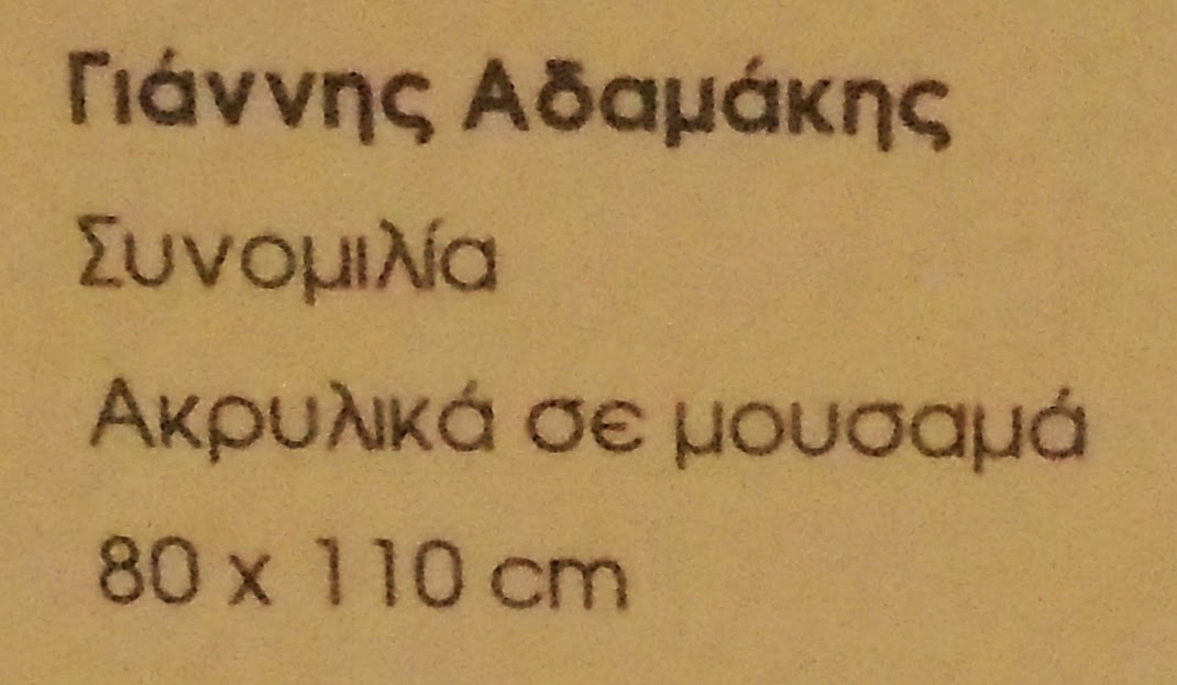 το έργο το έργο Συνομιλία του Γιάννη Αδαμάκη  στην έκθεση Το Μεσολόγγι και ο λόρδος Βύρων - διαδρομή γ