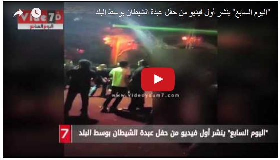 كارثة بالفيديو... اقامة حفل لعبدة الشيطان بوسط البلد بـ"القاهرة" 4102