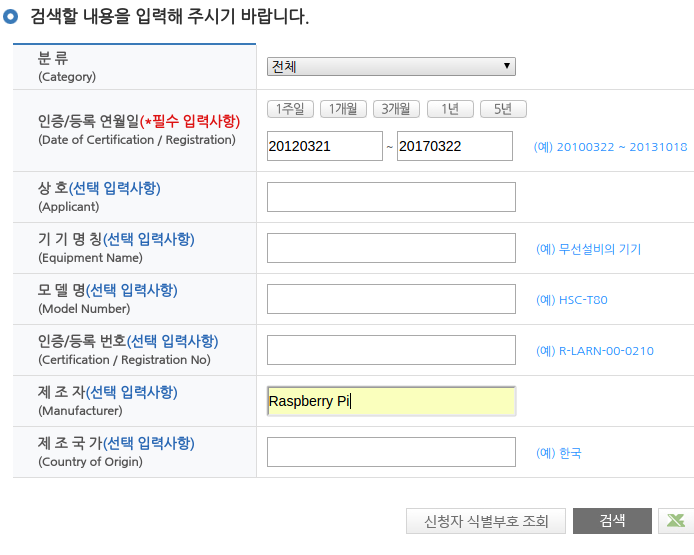 라즈베리파이3 직구 삽질기, 전파인증 요건신청? | Digital Dynamics 라즈베리파이3 직구 삽질기, 전파인증 요건신청? | Digital Dynamics