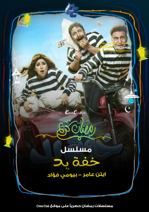 مسلسل خفة يد حلقة 2