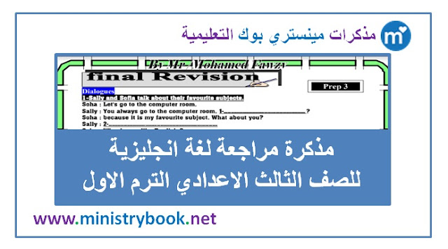 مذكرة المراجعة النهائية في اللغة الانجليزية للصف الثالث الاعدادي الترم الاول 2019-2020-2021