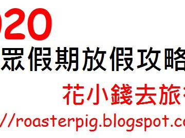 2020年中國假期表+假期日曆+小長假+黃金週