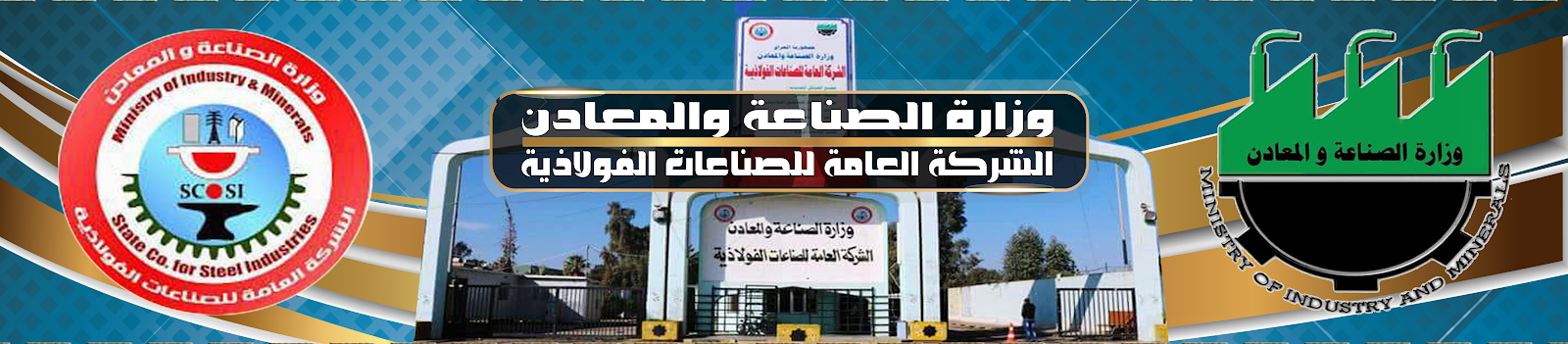 الشركة العامة للصناعات الفولاذية