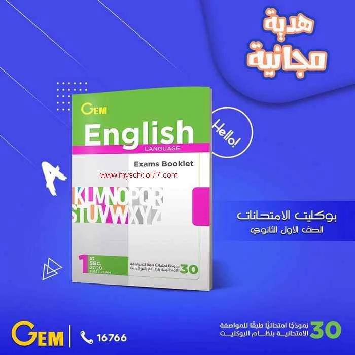 كتاب Gem المراجعة النهائية لغة انجليزية  اولى ثانوى ترم أول 2020