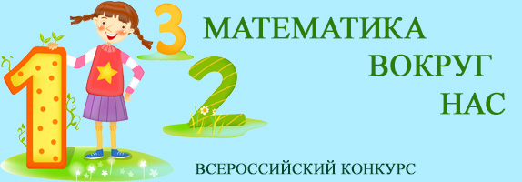 Конкурсы математика 5 6. Конкурс математика вокруг нас. Конкурс математический вокруг нас. Конкурс " математика для всех". Математика вокруг нас 1 класс марафоны.
