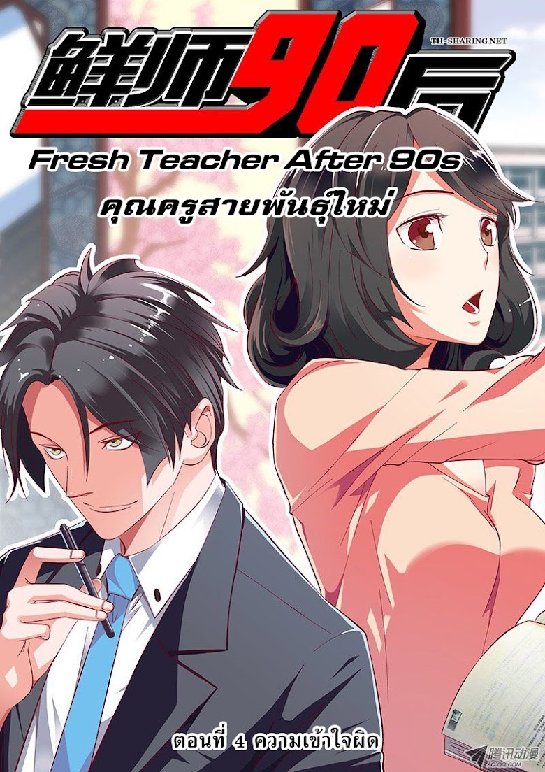 Fresh Teacher After 90s - หน้า 1