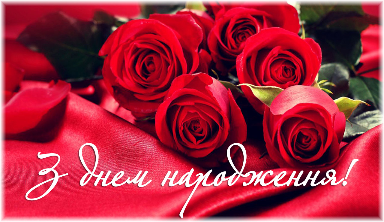 На день народження На день народження