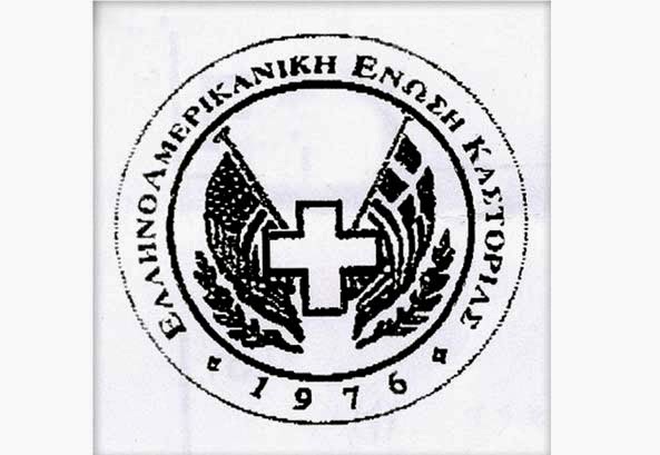 ΕλληνοΑμερικανική Ένωση Καστοριάς: Ετήσια συνεστίαση «Thanksgiving Day» ΕλληνοΑμερικανική Ένωση Καστοριάς: Ετήσια συνεστίαση «Thanksgiving Day»