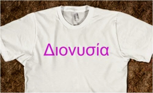 Διονύση - Διονυσία χρόνια πολλά