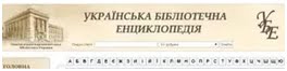 Українська бібліотечна енциклопедія