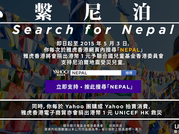 搜尋尼泊爾,變相捐錢給地震災民
