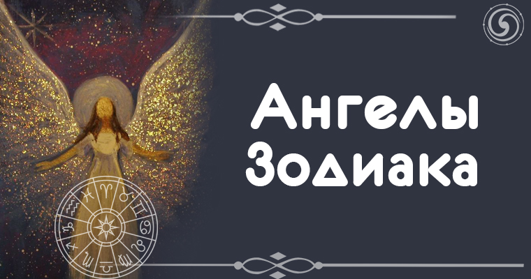 знаки зодиака ангелы хранители. ангел и демон. ангелы люси чувиляевой знаки зодиака. ангелы зодиаков. зодиак ангелы.