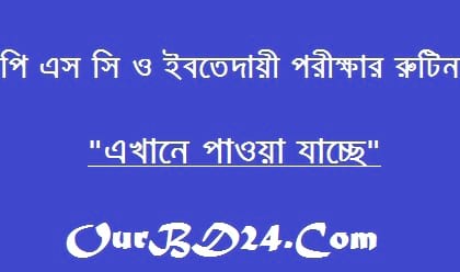 PSC Routine 2019 ইবতেদায়ী প্রাথমিক শিক্ষা সমাপনী পরীক্ষার রুটিন ২০১৯ PSC Routine 2019 ইবতেদায়ী প্রাথমিক শিক্ষা সমাপনী পরীক্ষার রুটিন ২০১৯