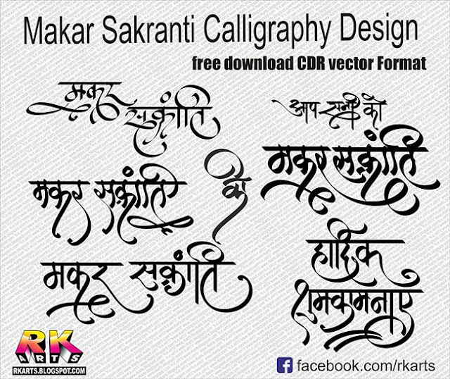 मकर सक्रांति पर्व  कैलीग्राफी डिजाईन Mkar Sakaranti Utshav Calligraphy Design CDR format