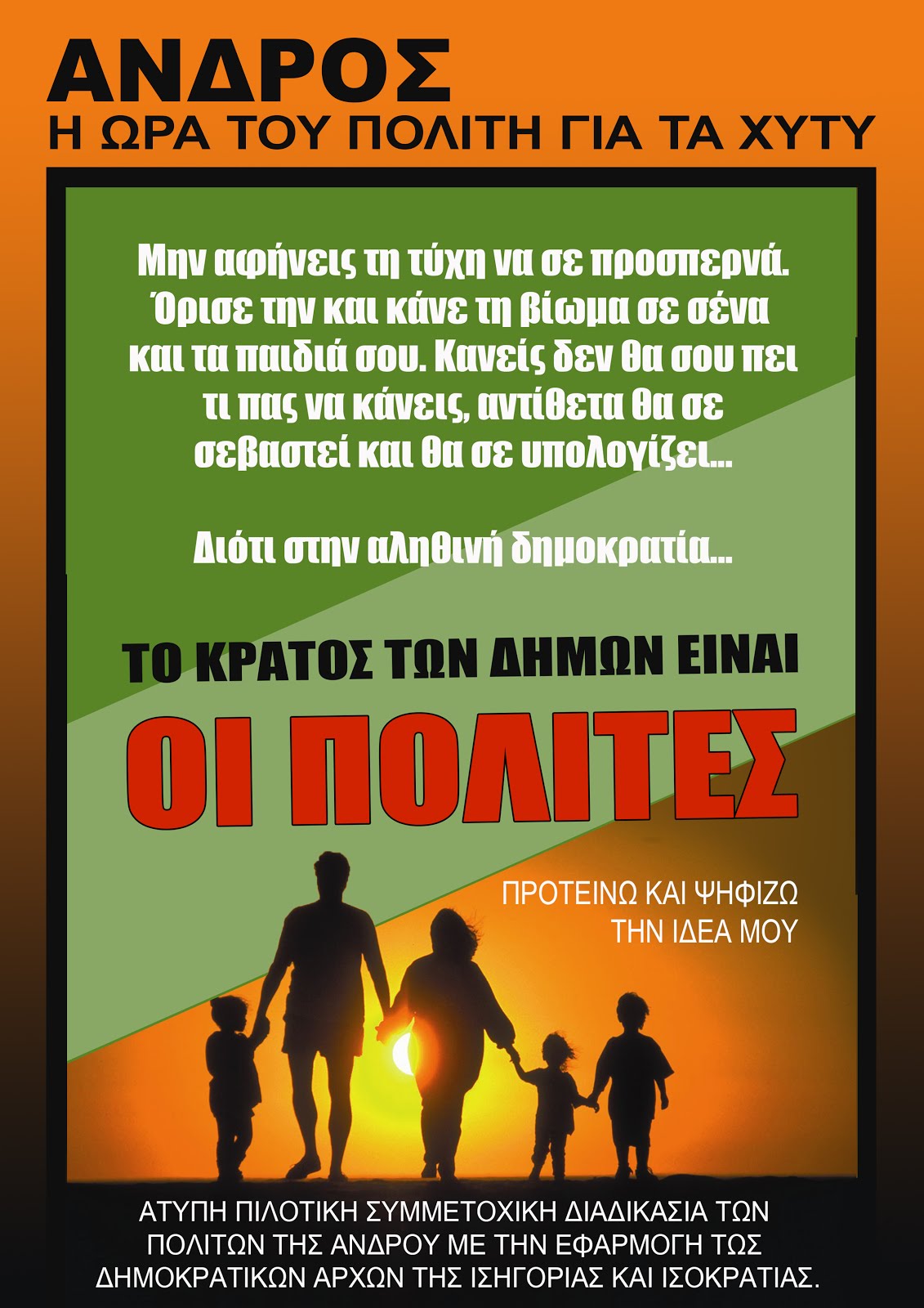 ΠΑΝΑΝΔΡΙΑΚΟ ΔΗΜΟΨΗΦΙΣΜΑ