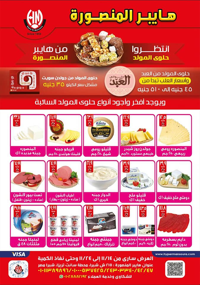 عروض هايبر المنصورة شبرا مصر من 14 نوفمبر حتى 24 نوفمبر 2018